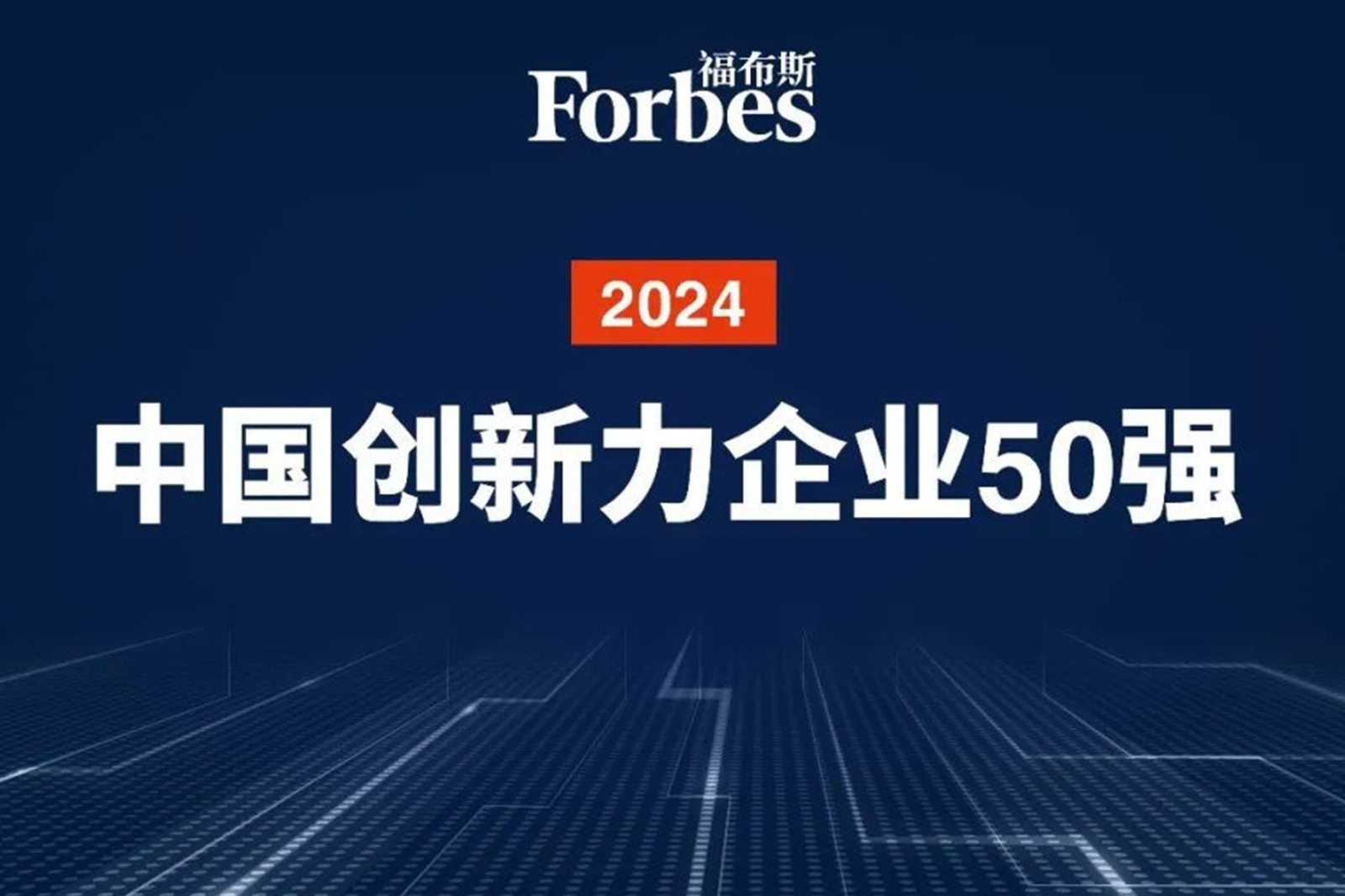 連續兩年！bbin寶盈機器人再次榮膺2024福布斯中國創新力企業50強