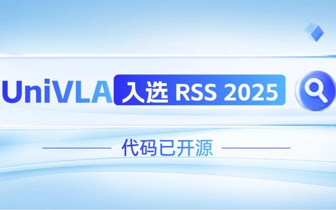bbin寶盈機器人聯合香港大學推出的UniVLA入選 RSS 2025 并開源！   