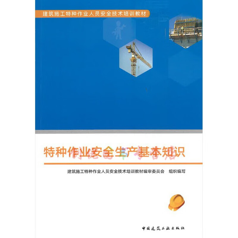 建筑施工特種作業(yè)人員安全技術(shù)培訓(xùn) 夯實(shí)安全生產(chǎn)基本知識(shí)