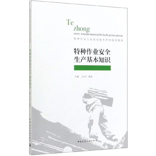 特種作業(yè)人員安全技術(shù)培訓(xùn)與安全生產(chǎn)基本知識(shí)概述