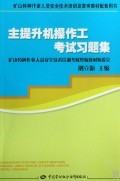 主提升機(jī)操作工考試習(xí)題集(礦山特種作業(yè)人員安全技術(shù)培訓(xùn)及復(fù)審教材配套用書(shū))-博庫(kù)網(wǎng)