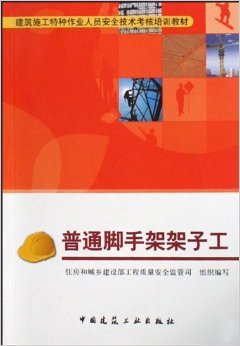 《普通腳手架架子工》 住房和城鄉(xiāng)建設(shè)部工程質(zhì)量安全監(jiān)管司【摘要 書(shū)評(píng) 試讀】圖書(shū)