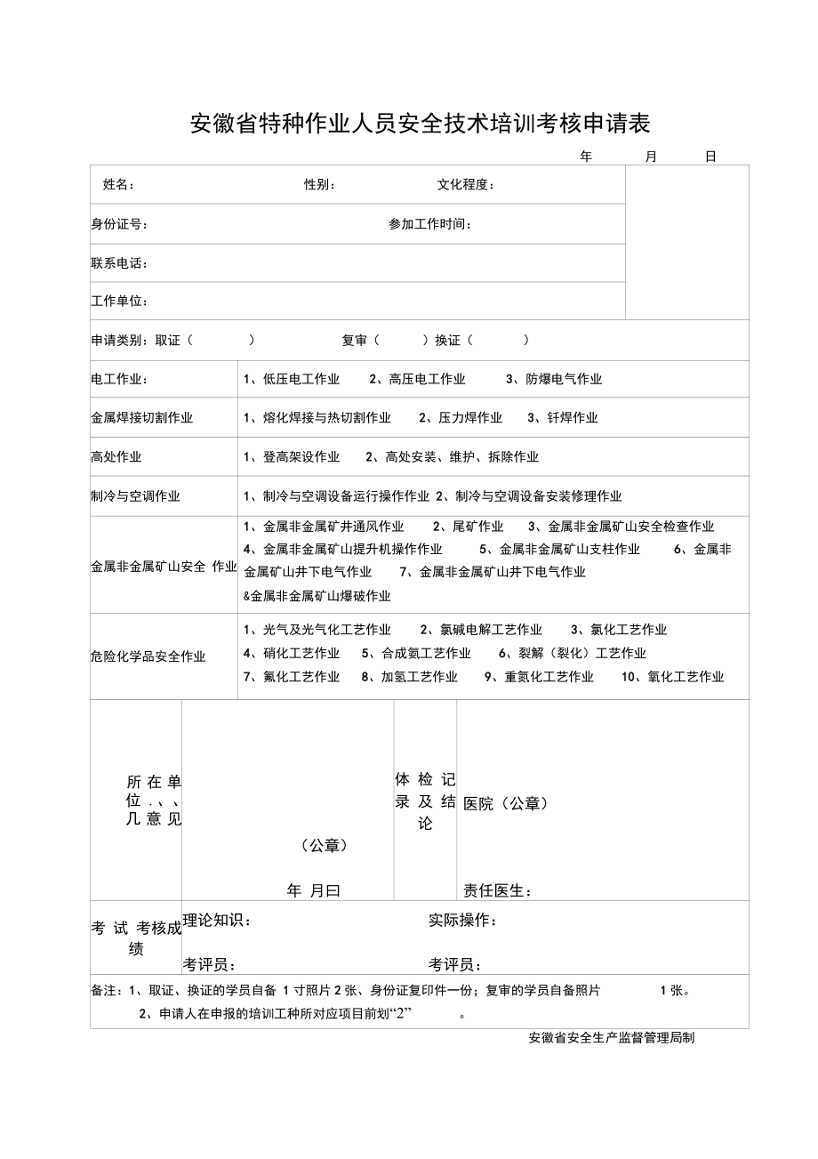 安徽省特種作業(yè)人員安全技術(shù)培訓(xùn)考核申請(qǐng)表