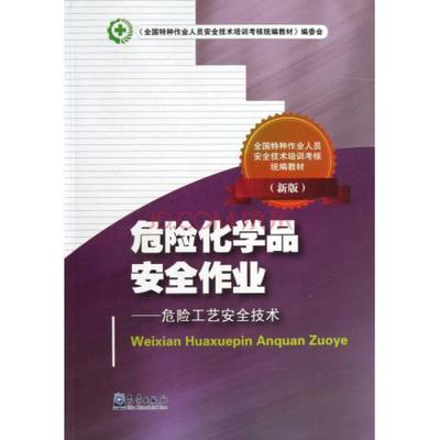 危險(xiǎn)化學(xué)品安全作業(yè)--危險(xiǎn)工藝安全技術(shù)新版全國(guó)特種作業(yè)人員安全技術(shù)培訓(xùn)考核統(tǒng)編教材 李凱歌圖片-京東