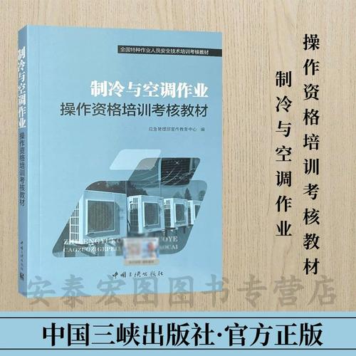 制冷與空調作業安全技術培訓考核教材核心要點解析